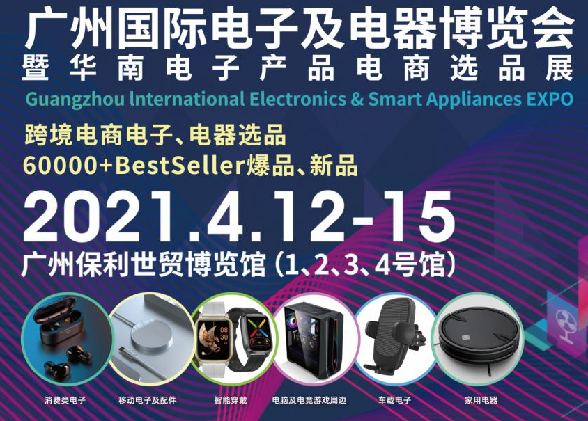 邀請函！洋明達(dá)誠邀您參觀廣州國際電子及電器博覽會暨華南電子產(chǎn)品電商選品展